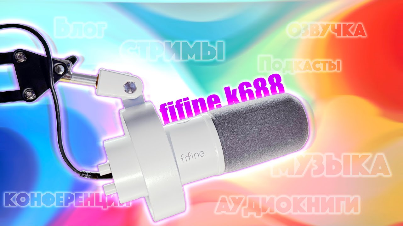 FIFINE K688 — лучший микрофон для стриминга за копейки