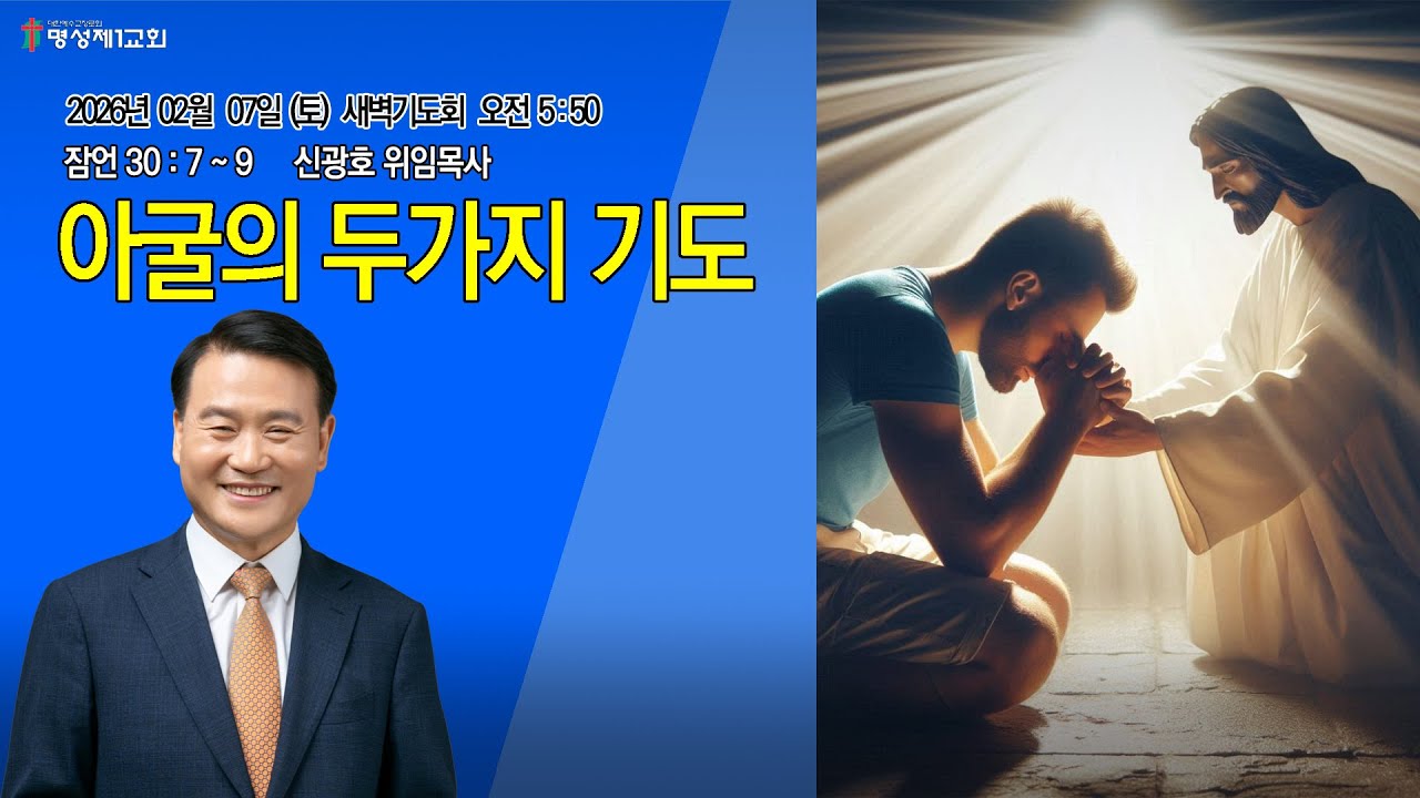[명성제1교회] 26.2.7(토) 새벽기도회 /잠 30:7~9 / 