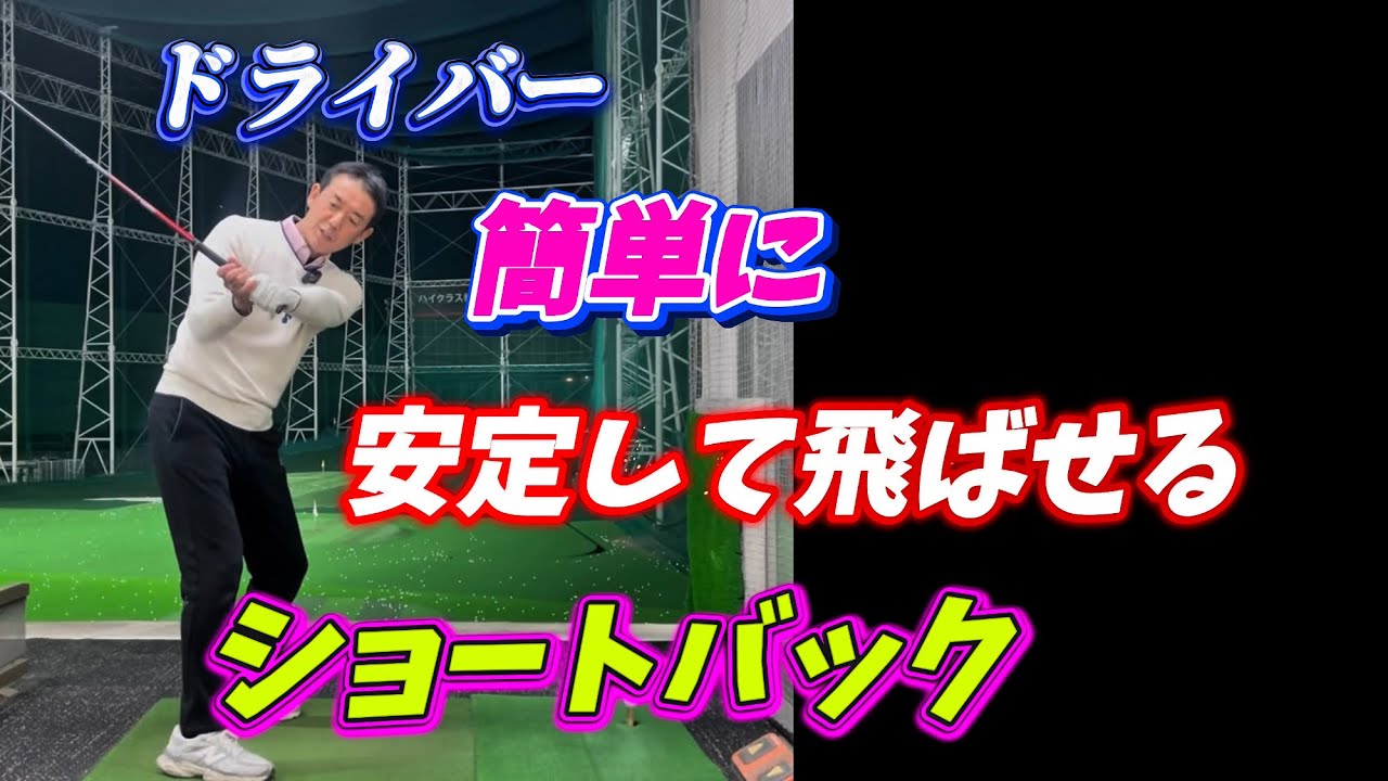 【※驚くほどゴルフが変わる】OB、林の恐怖から解放される打ち方