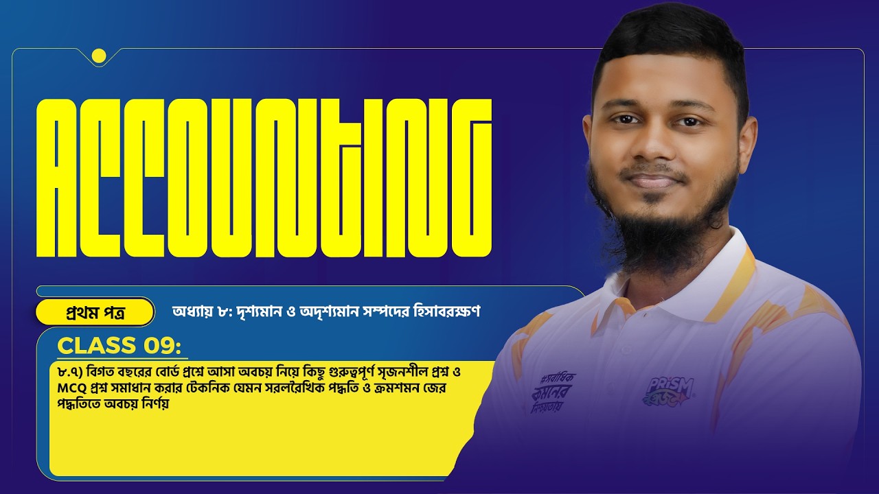 দৃশ্যমান ও অদৃশ্যমান সম্পদের হিসাবরক্ষণ(CLASS-08)| অধ্যায় ৮|Accounting 1stPaper|HSC 2026 PROJECT ACE