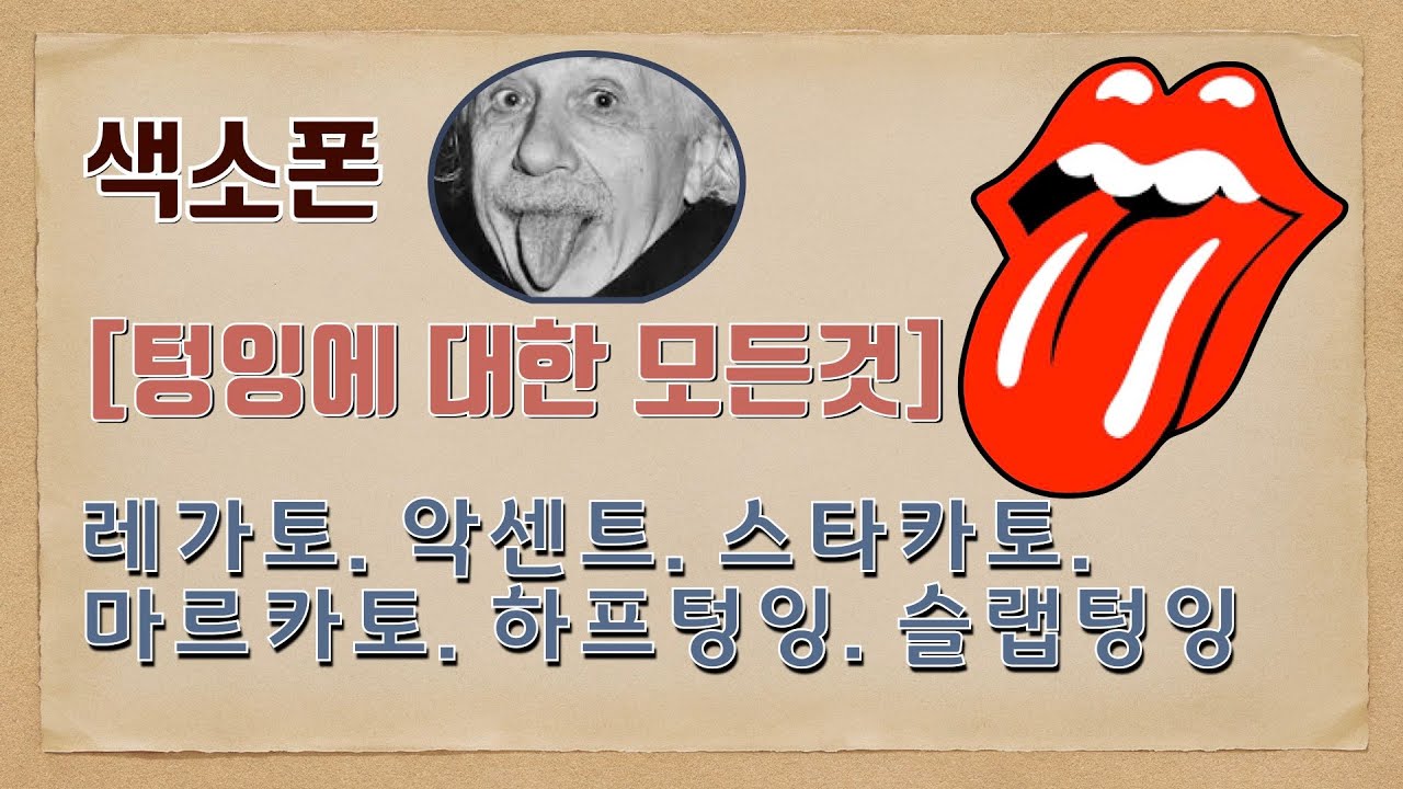 색소폰 텅잉 . 혀(tongue)를 움직여볼까요?