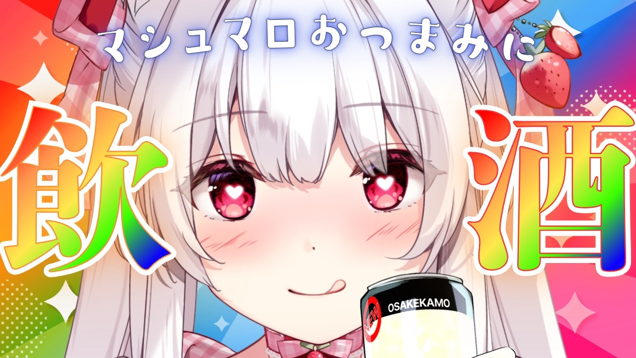 【#飲酒雑談】マシュマロおつまみに明日からも頑張れるぱわーちゃーじの乾杯🍻【明堂しろね/ハコネクト】