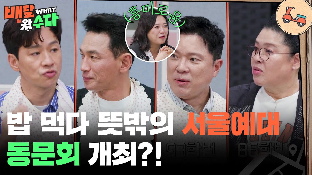 경쟁률 치열했던 서울예대, 밥 먹다 뜻밖의 서울예대 동문회 개최?! [배달왔수다] | KBS 251015 방송