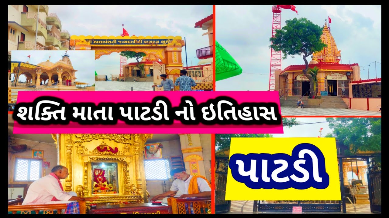 શક્તિ માતા પાટડી નો ઇતિહાસ||History of Shakti Mata Patdi||શક્તિ માં જન્મ ભૂમિ|Shakti Ma Mandir Patdi