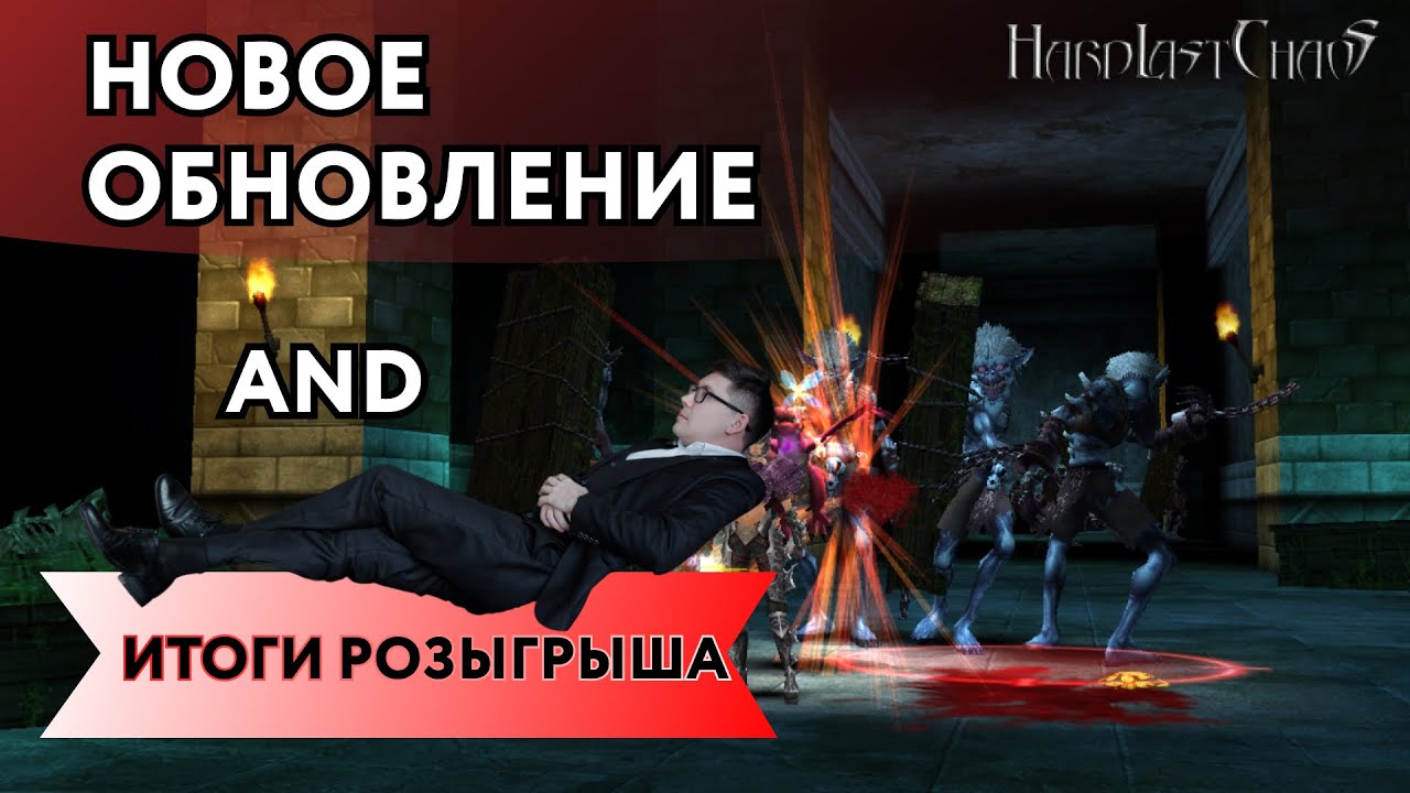 НОВОЕ ОБНОВЛЕНИЕ С РЫБАЛКОЙ/ ИТОГИ РОЗЫГРЫША НА ОШЕЙНИК ЯГУРА! LAST CHAOS HARD 2024