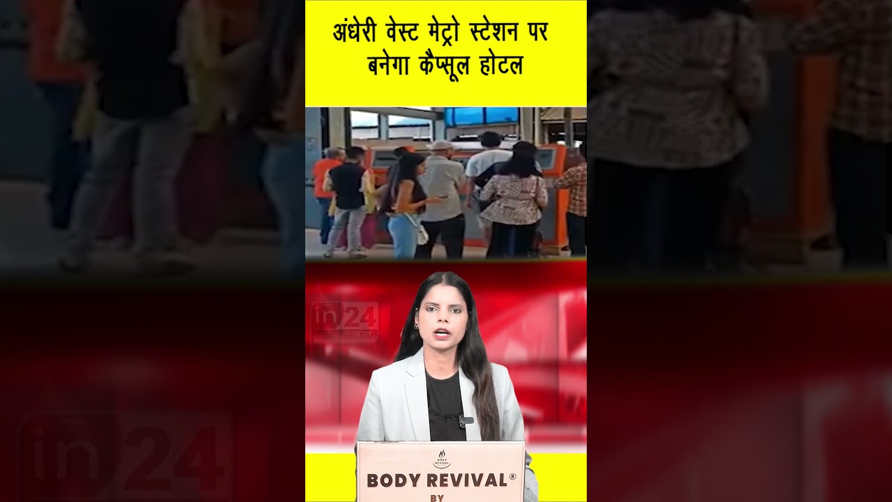 Mumbai Metro: अंधेरी वेस्ट मेट्रो स्टेशन पर बनेगा कैप्सूल होटल | in24news