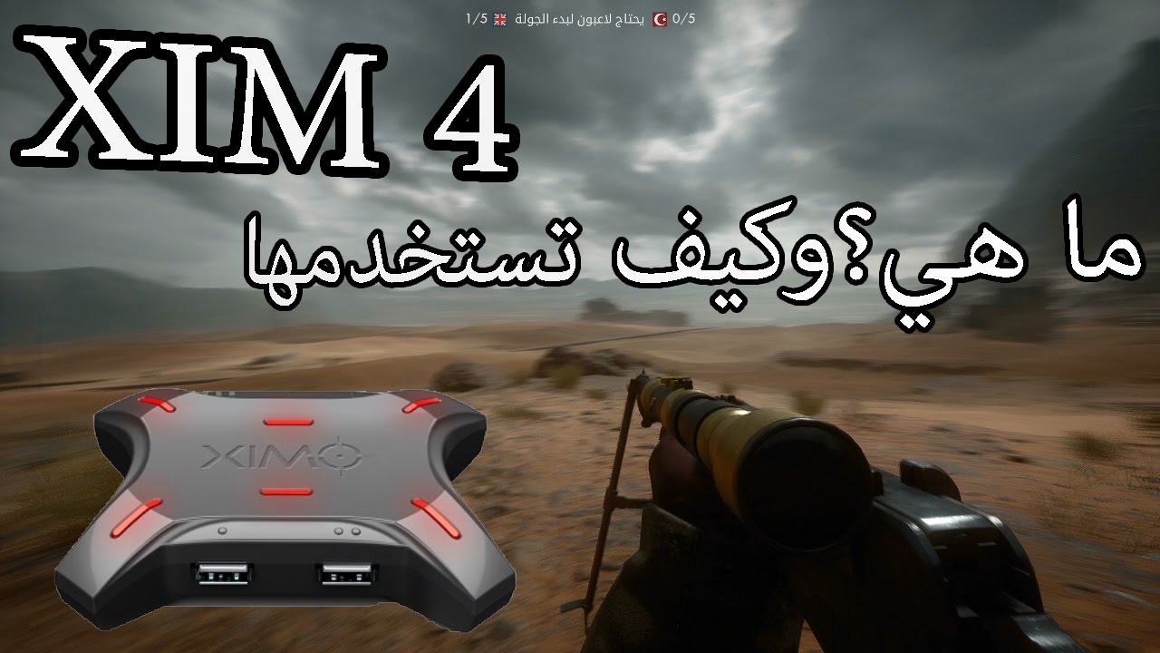 قطعة XIM 4| للعب الماوس والكيبورد على البلاستيشن4|شرح كيف تستخدمها
