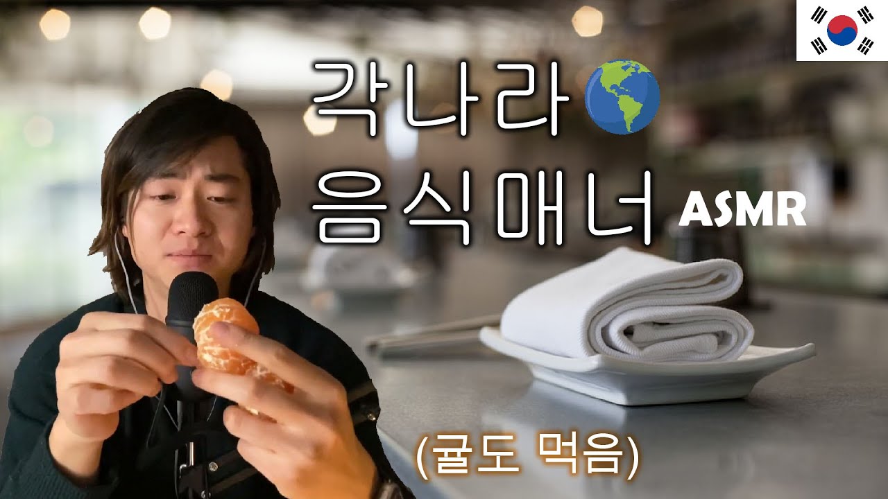 [ASMR 한국어] 귤 먹기 & 음식매너 수다