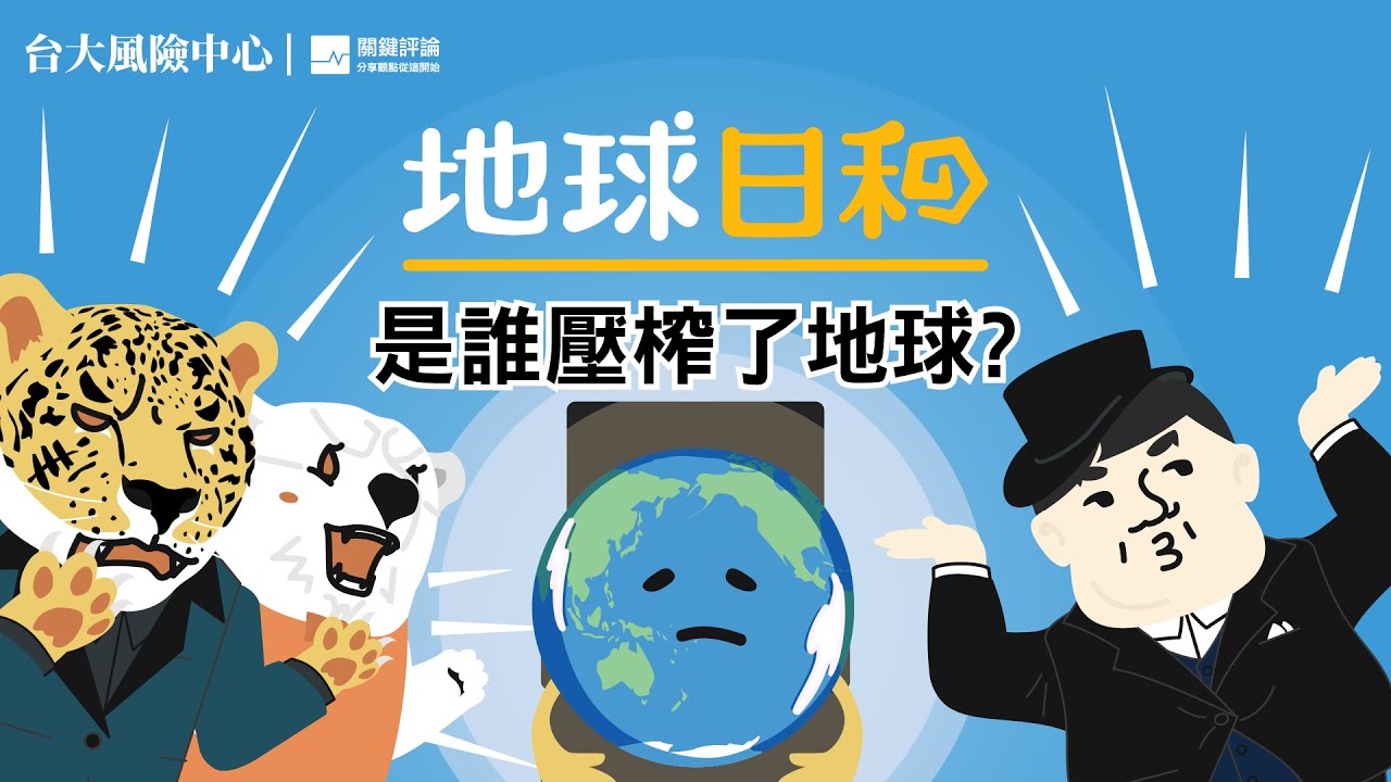 地球昏迷中，誰是真兇？｜地球日和EP01