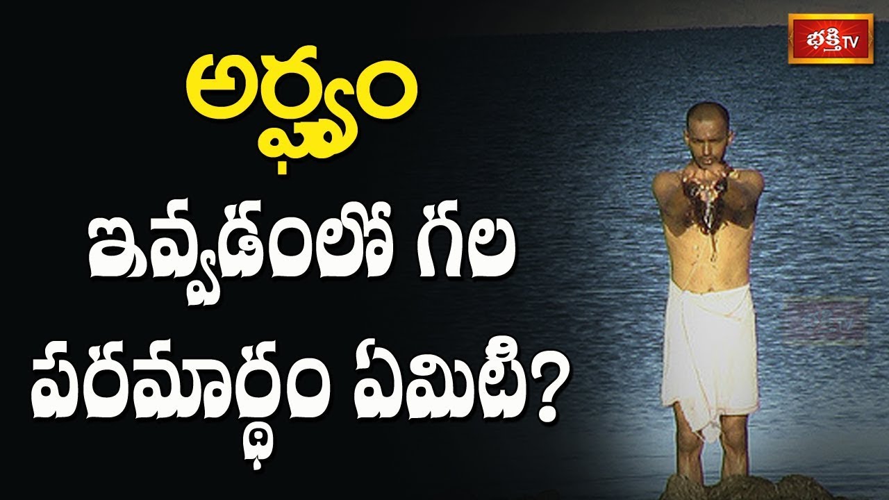 అర్ఘ్యం ఇవ్వడంలో గల పరమార్థం ఏమిటి? | Dharma Sandehalu | Bhakthi TV