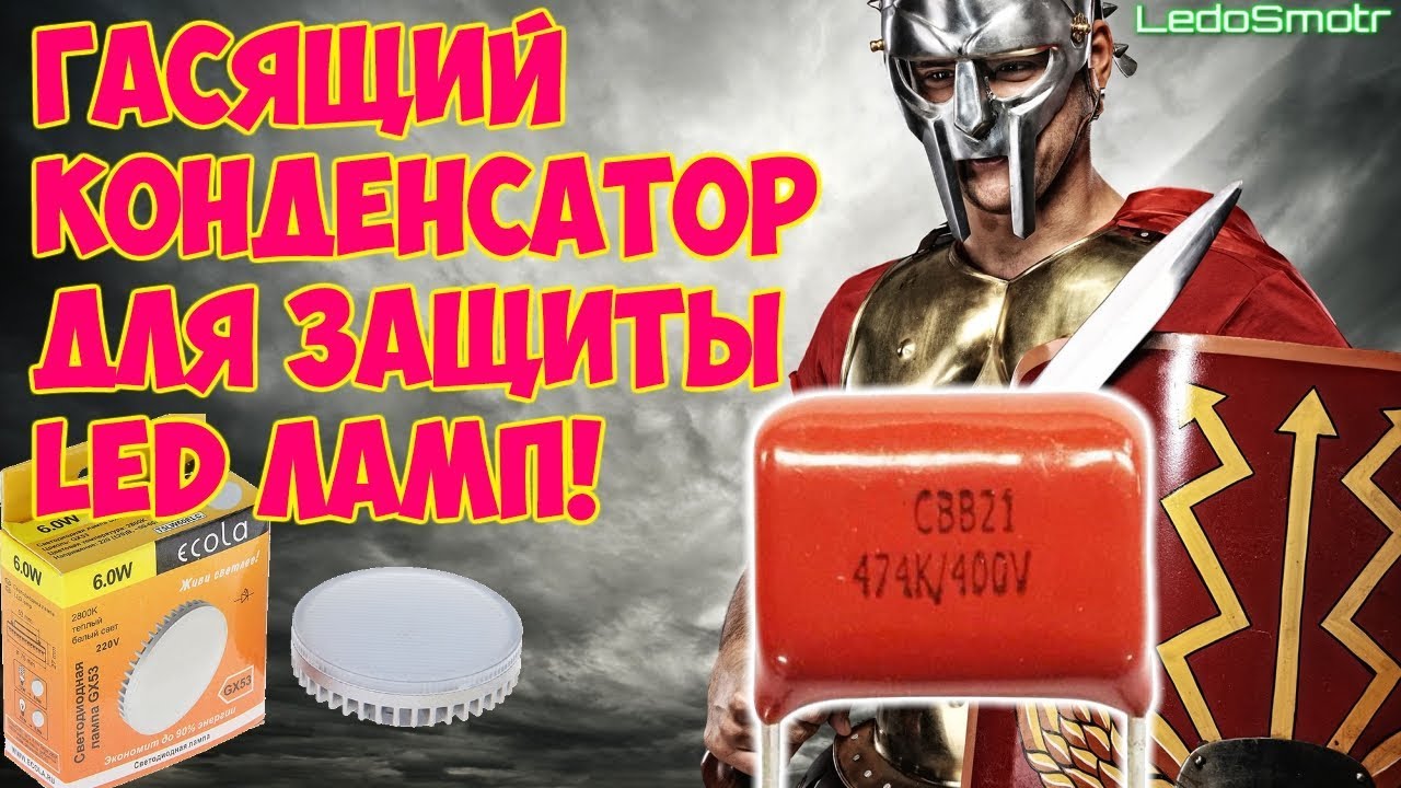 Гасящий конденсатор спасет Ваши лампы! Решение от зрителя!