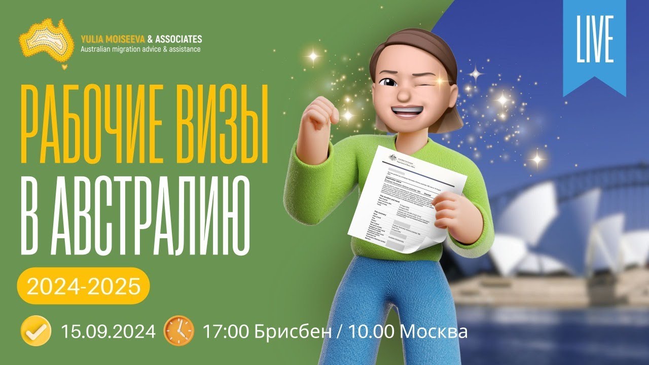 Рабочие визы в Австралию 2024-2025