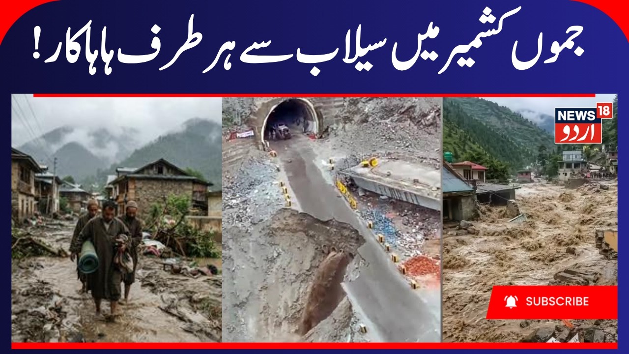 Jammu Srinagar Highway Landslide News | NH44 Traffic Update | Omar Abdullah J&K News | News18 Urdu