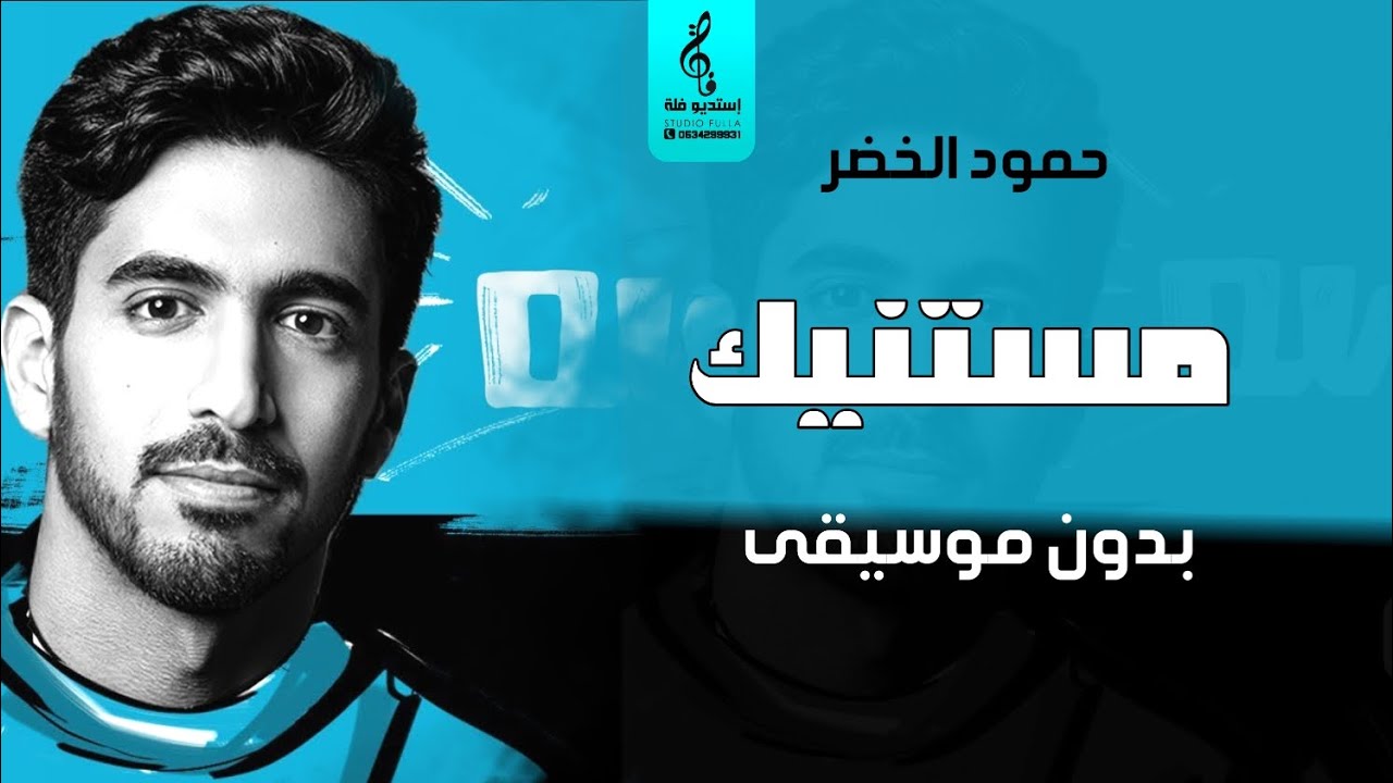 مستنيك بدون موسيقى - اغاني حمود الخضر بدون موسيقى - سحب احترافي نقي