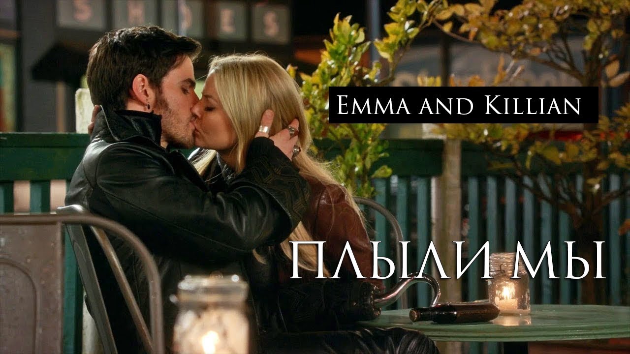 Emma & Killian || Эмма и Киллиан|| Плыли мы [au]