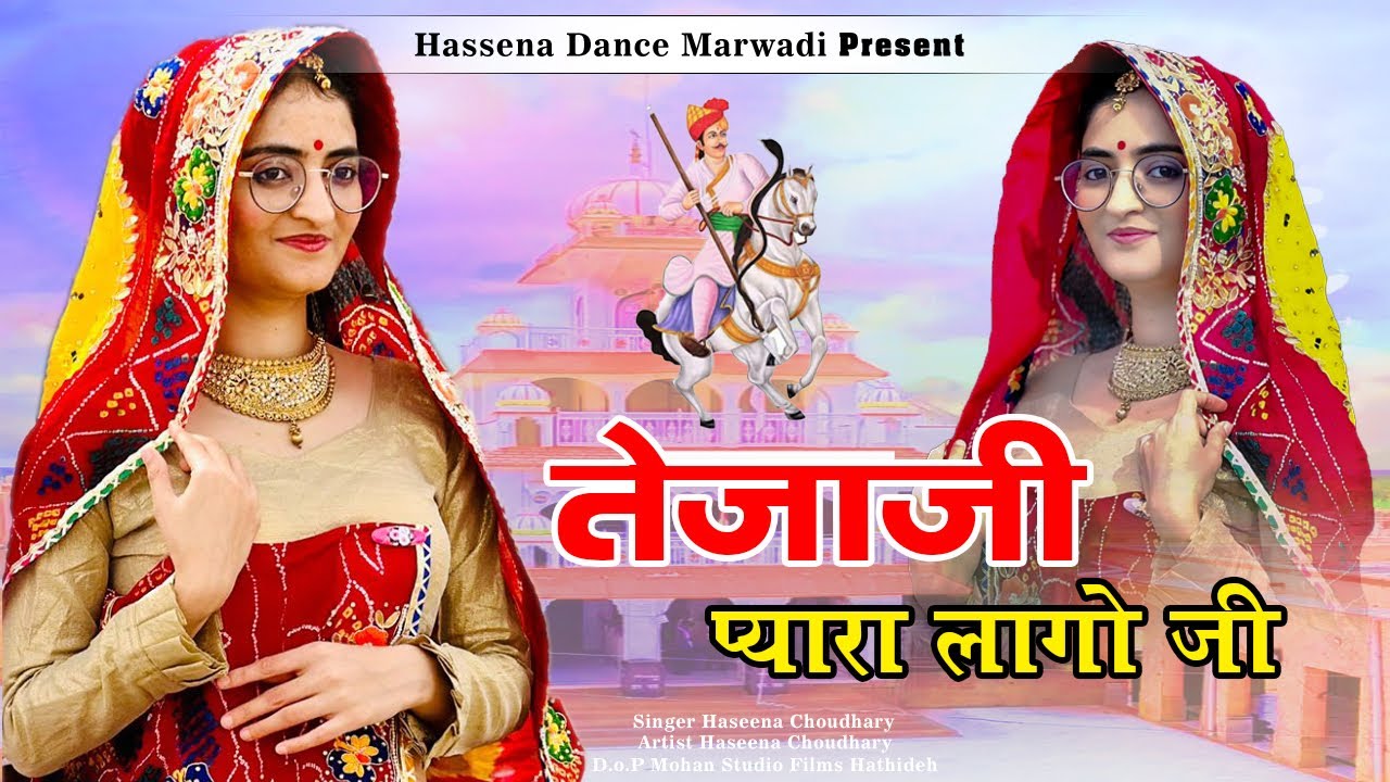 Tejaji bahut pyara lago ji|| superhit tejaji Dj song 2024||haseena choudhary song #tejaji #haseena