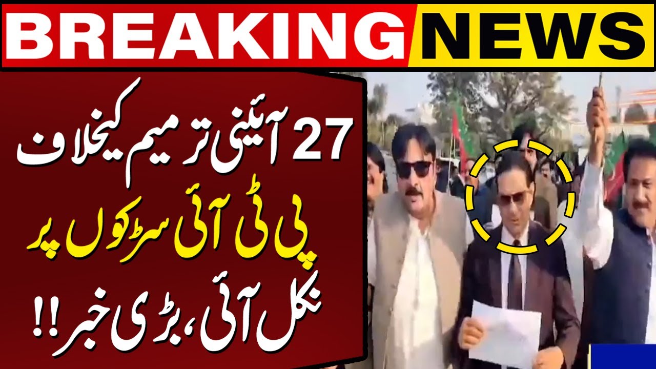 PTI Protest Against 27th Amendment | Punjab MPA's March Outside Assembly | Breaking News