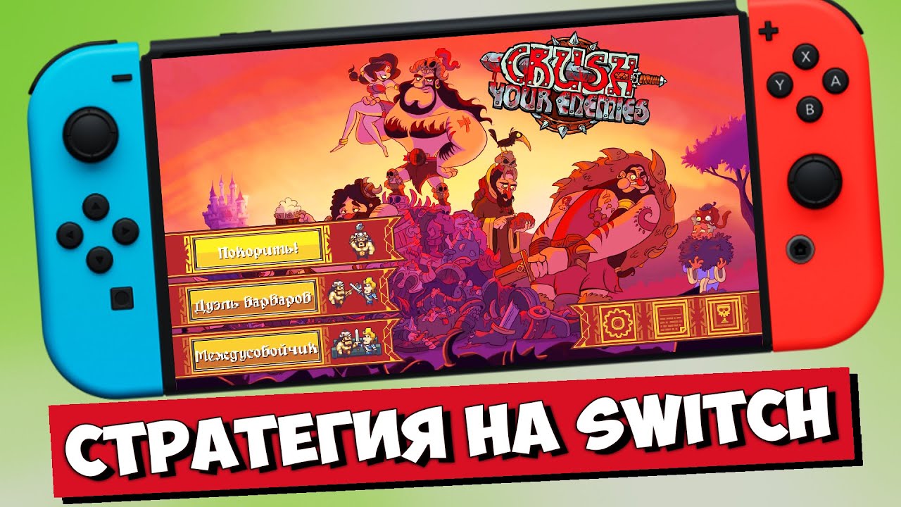 🪓 CRUSH YOUR ENEMIES НА НИНТЕНДО СВИТЧ ОЛЕД ПЕРВЫЙ ВЗГЛЯД ОБЗОР / CRUSH YOUR ENEMIES NINTENDO SWITCH
