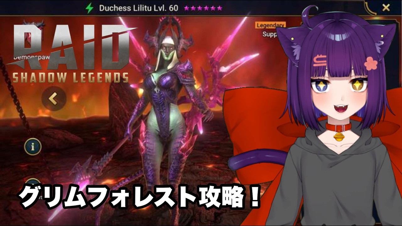【 #RAID: Shadow Legends 】グリムフォレスト攻略するぞ！【堕猫ぽよ】