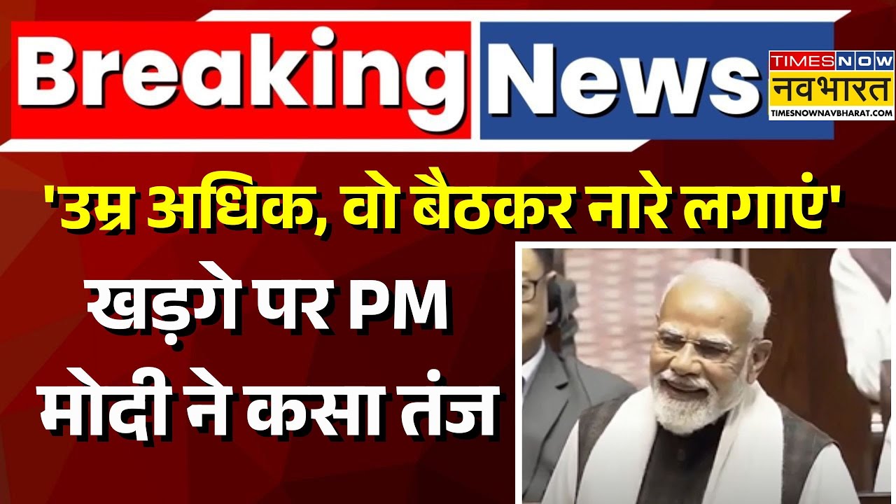 PM Modi In Parliament: Mallikarjun Kharge पर PM Modi ने कसा तंज | Rajyasabha | PM Modi | Congress