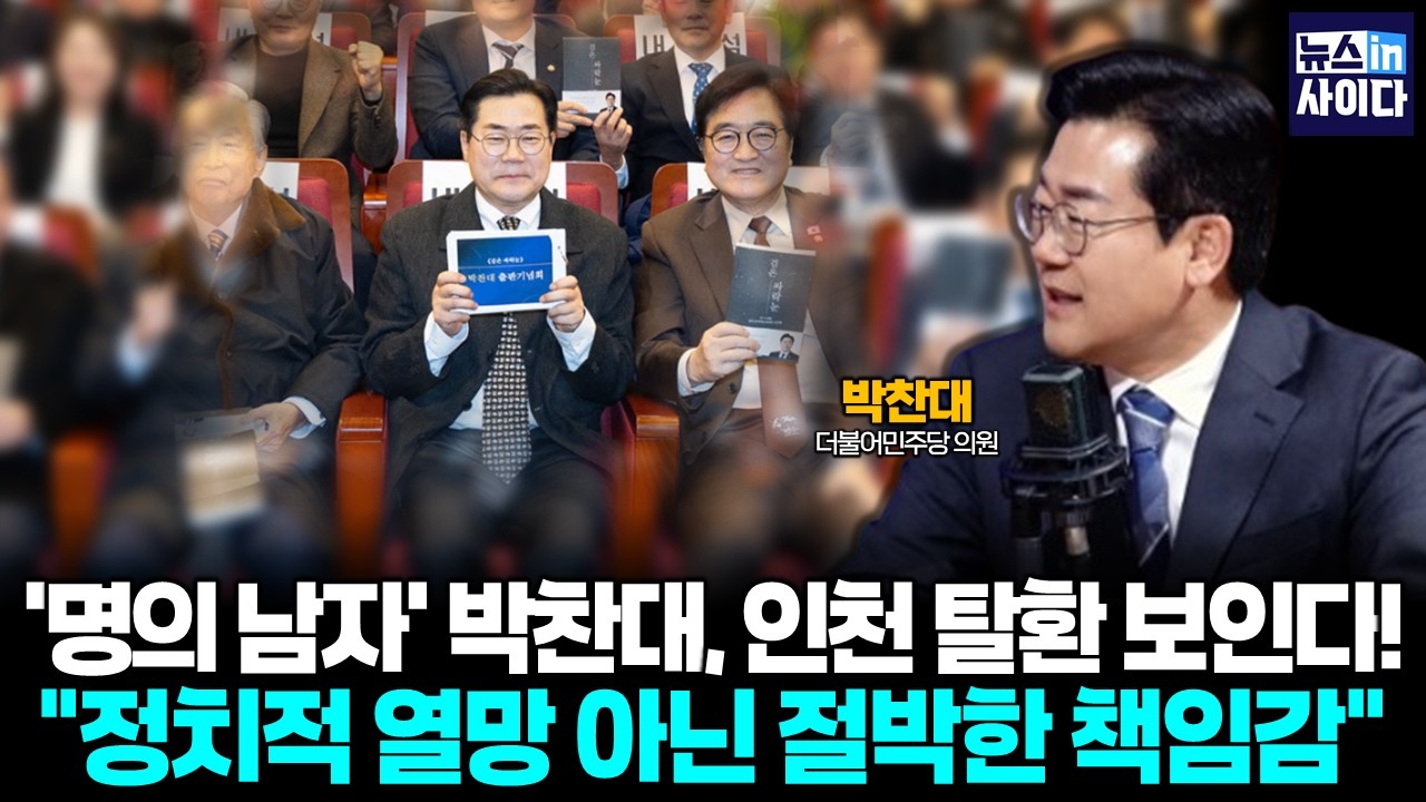 '명의 남자' 박찬대, 인천 탈환 보인다! (박찬대) #뉴스인사이다 (0223_월)