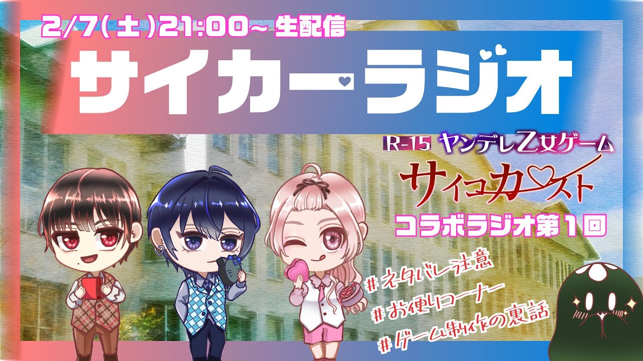【R15】赤座と蒼真、三角関係になったらどうなるの？『サイカーラジオ-第1回-』【ヤンデレ乙女ゲーム『サイコカースト』コラボラジオ/ネタバレ注意】