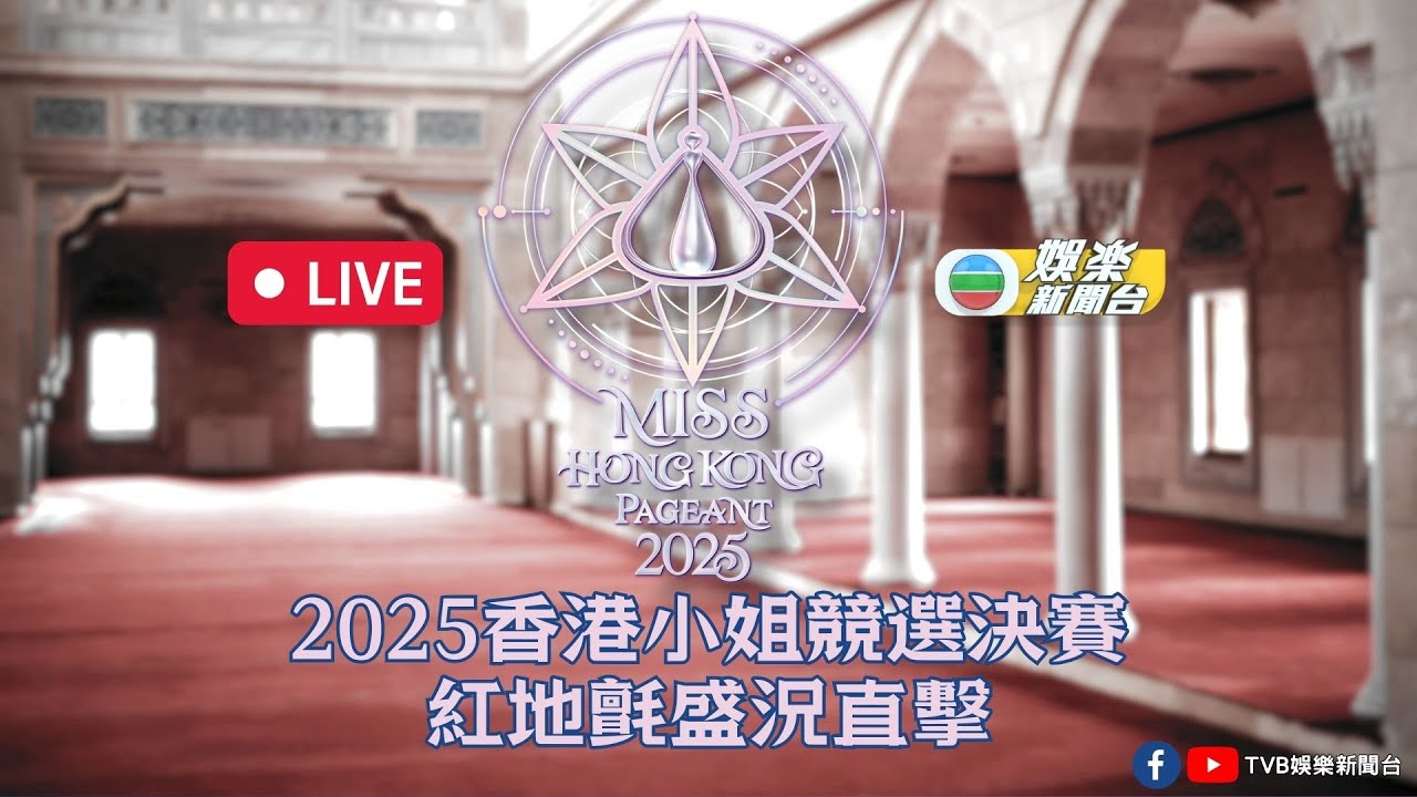 直播｜《2025香港小姐競選決賽》紅地氈盛況