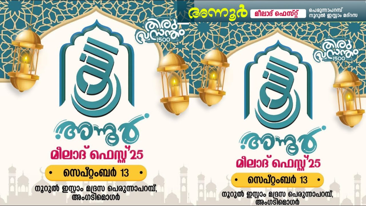 അന്നൂർ മീലാദ് ഫെസ്റ്റ് 25 നൂറുൽ ഇസ്ലാം മദ്റസ പെരുന്നാപറമ്പ് അംഗടിമൊഗർ LIVE 11 AM PART-1