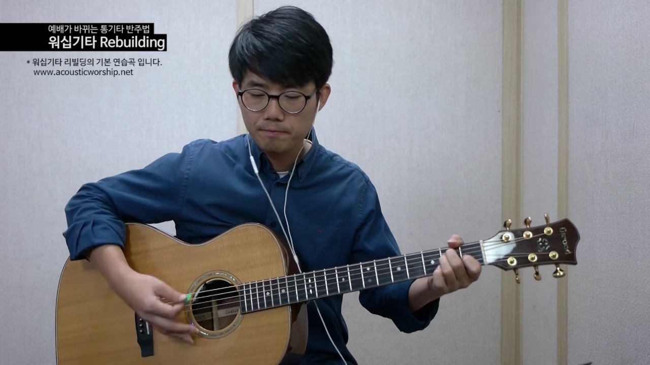 워십기타 리빌딩 - 시편 139편 - 통기타 연습곡