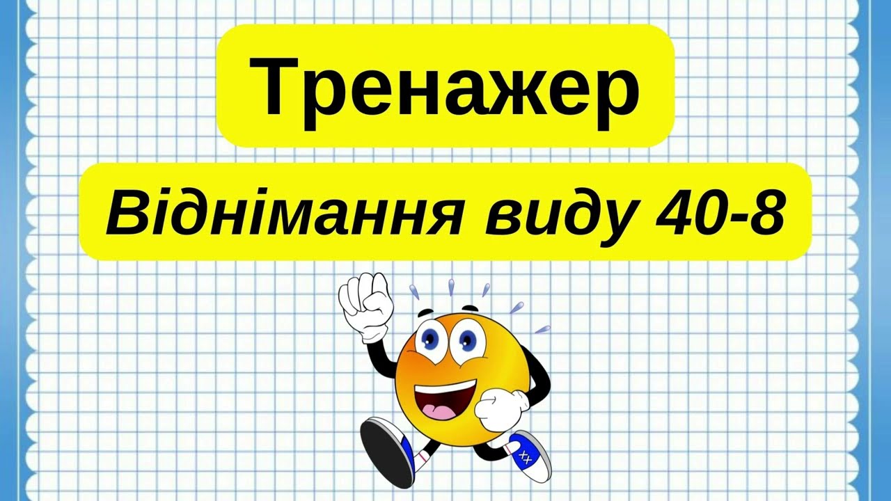 Віднімання виду 40-8 @ПочатковашколаНУШ #початковашкола #дистанційне_навчання #2клас