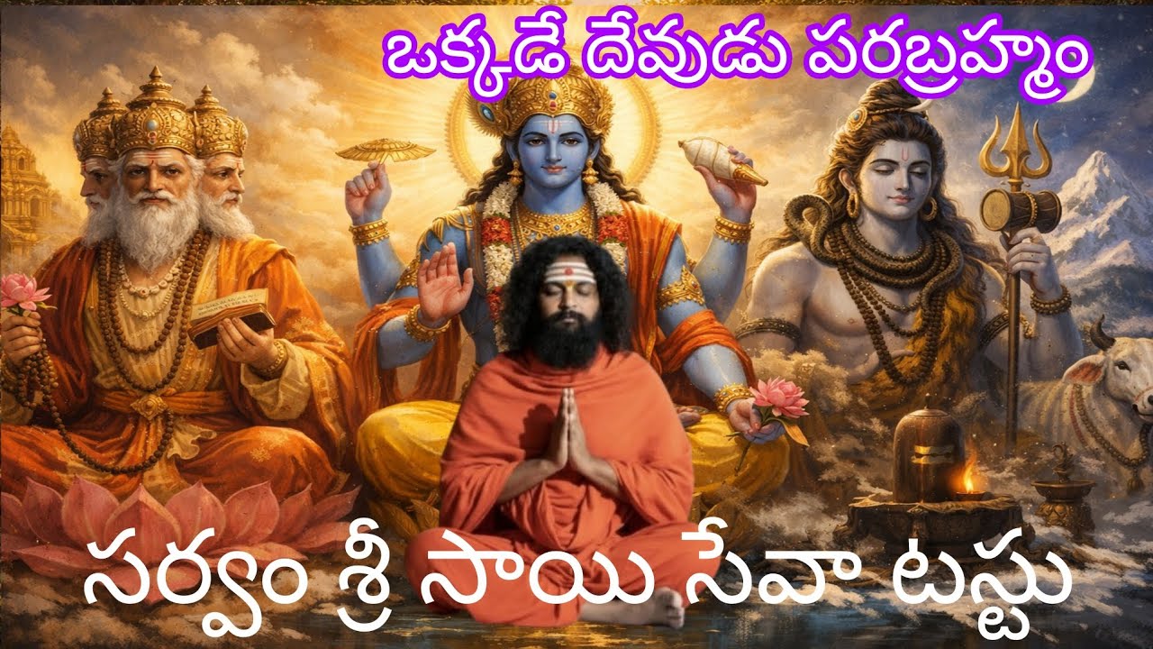 ఒక్కడే దేవుడు పరబ్రహ్మం ॥