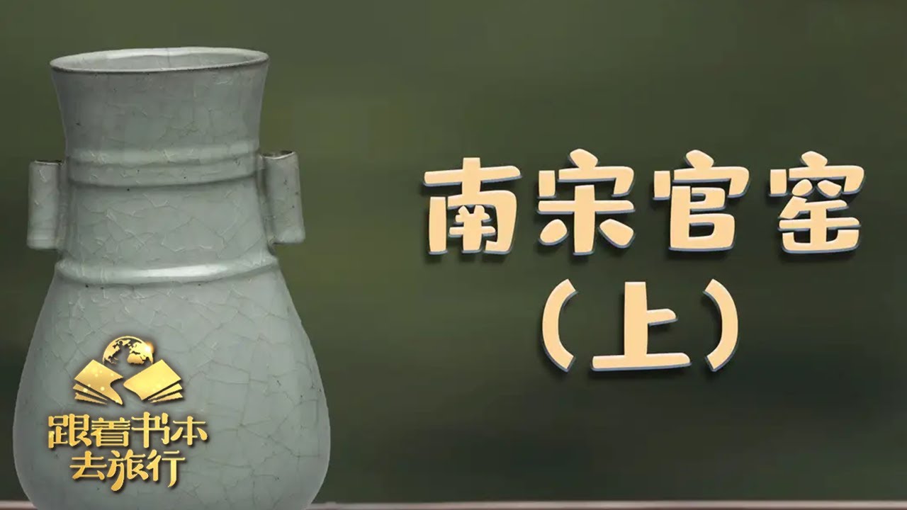 杭州访古：清雅精致的官窑中，藏着怎样的宋代风貌？| 中华地图「跟着书本去旅行」20220812