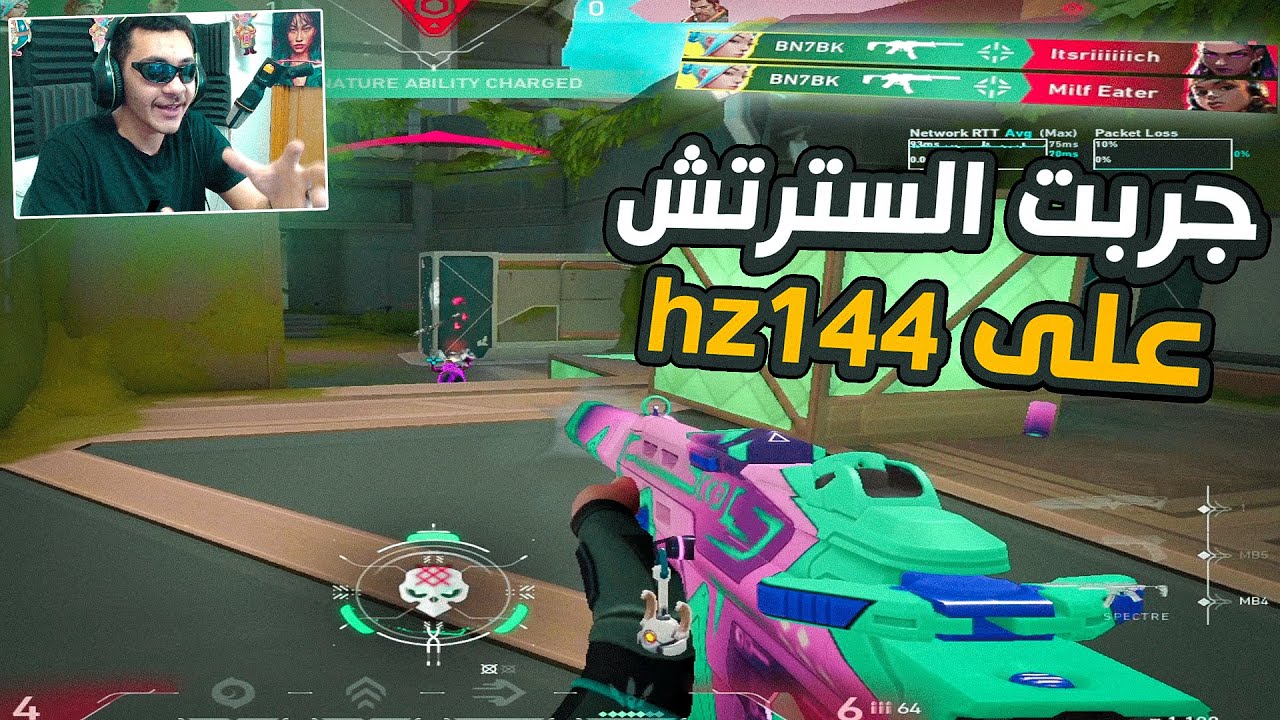 Valorant|فالورانت : جربت السترتش علي ال 144 هرتز