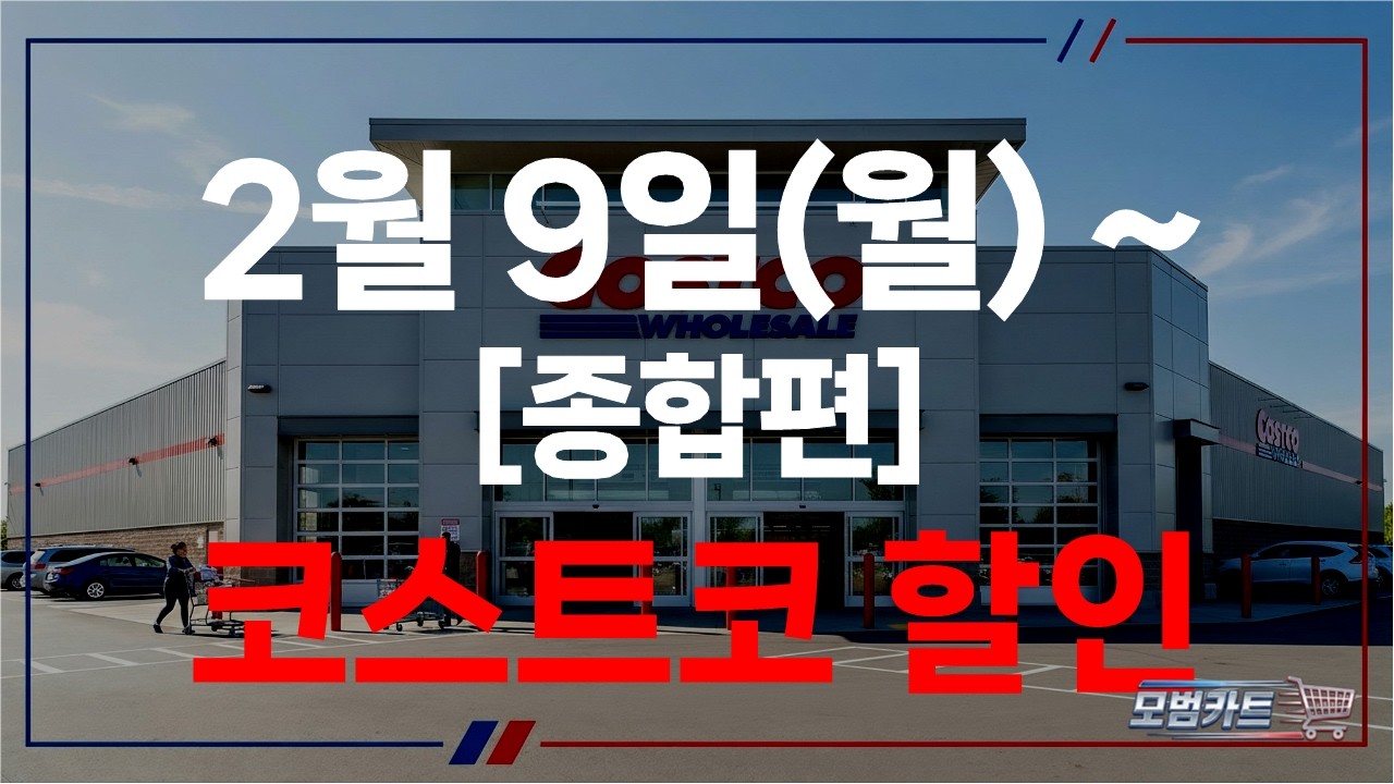 코스트코 청라점 2월 할인상품 종합정리｜2월 9일 기준 2주차 세일