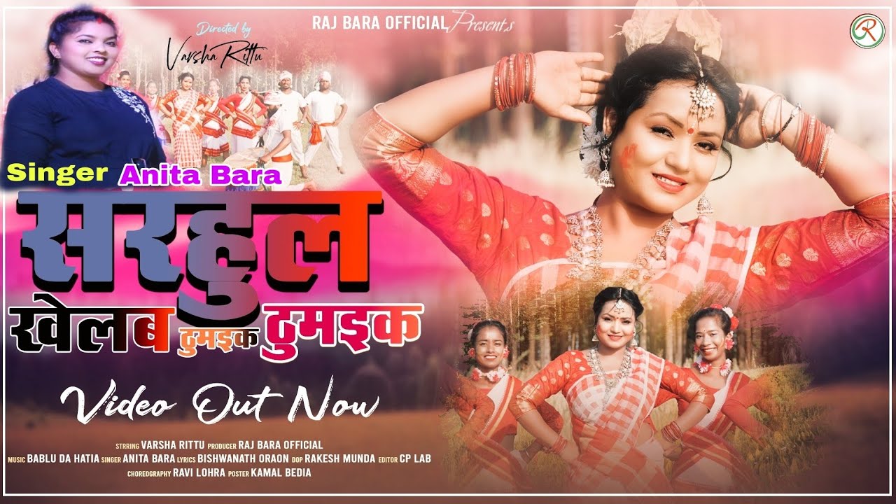 सरहुल खेलब सलय सलय🌴 New Sarhul Nagpuri Song 🍀 Varsha Rittu 🌻 Anita Bara 🥁 Bablu