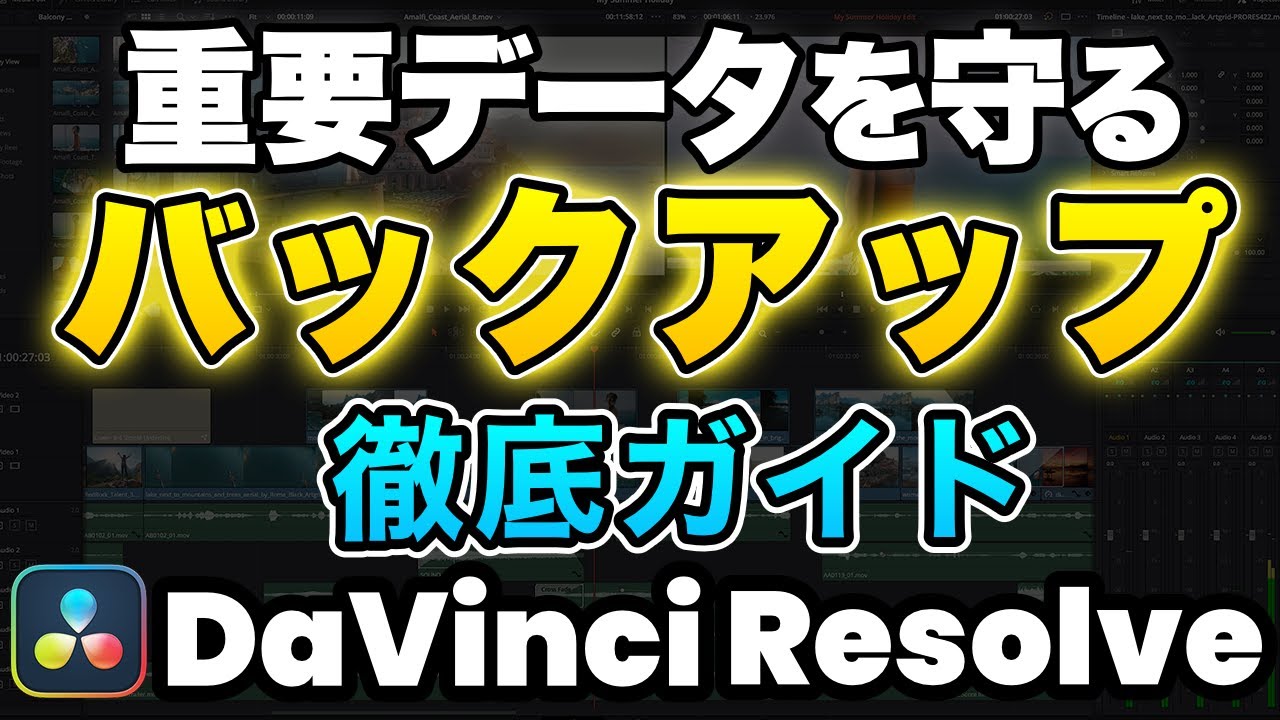 【完全版】DaVinci Resolveバックアップ徹底ガイド｜データを守る3つの方法