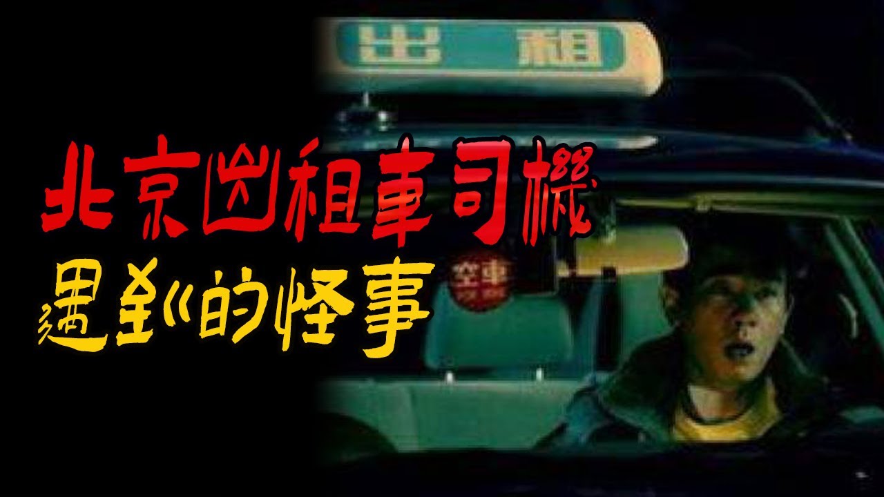 北京出租车司机遇到的怪事|诡异的队伍|诡异的文玩核桃|鬼故事|解压故事#都市傳說#靈異事件#佛牌#泰国#恐怖故事#亲身经历#助眠#睡前故事#灵异故事#懸疑故事#horror#podcast#ghost