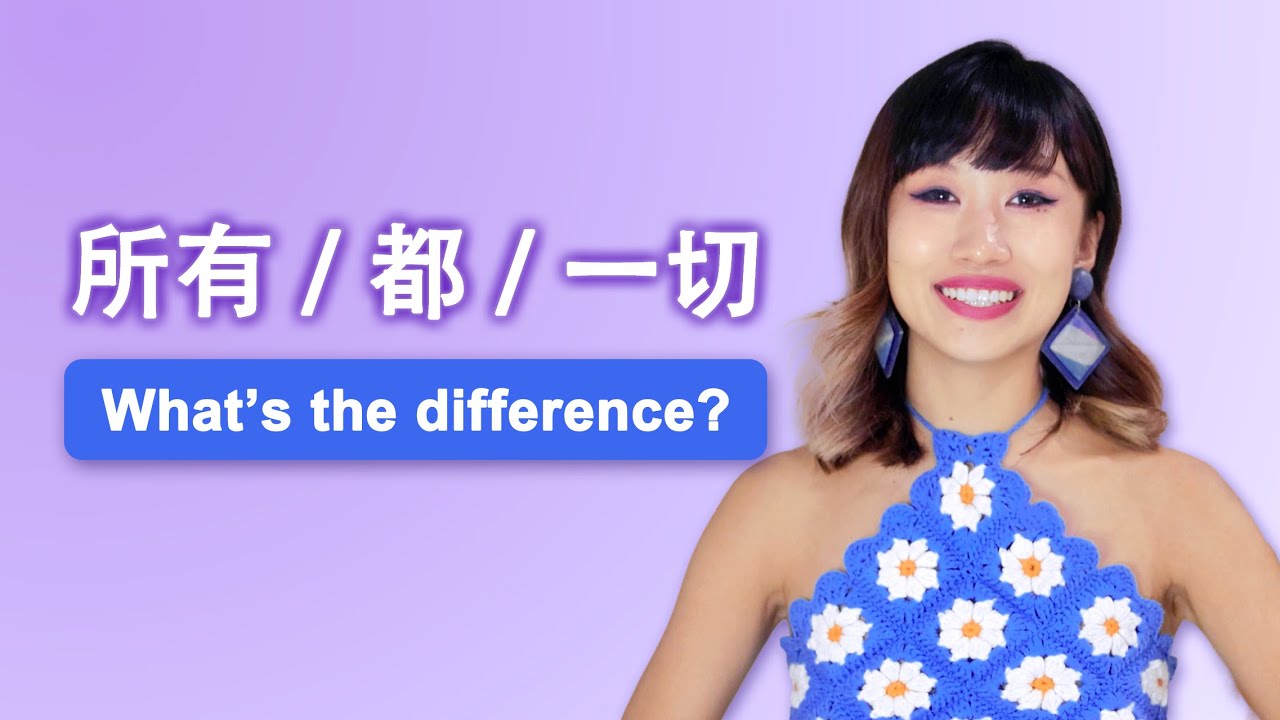 💡所有, 都, 一切: What’s the Difference?