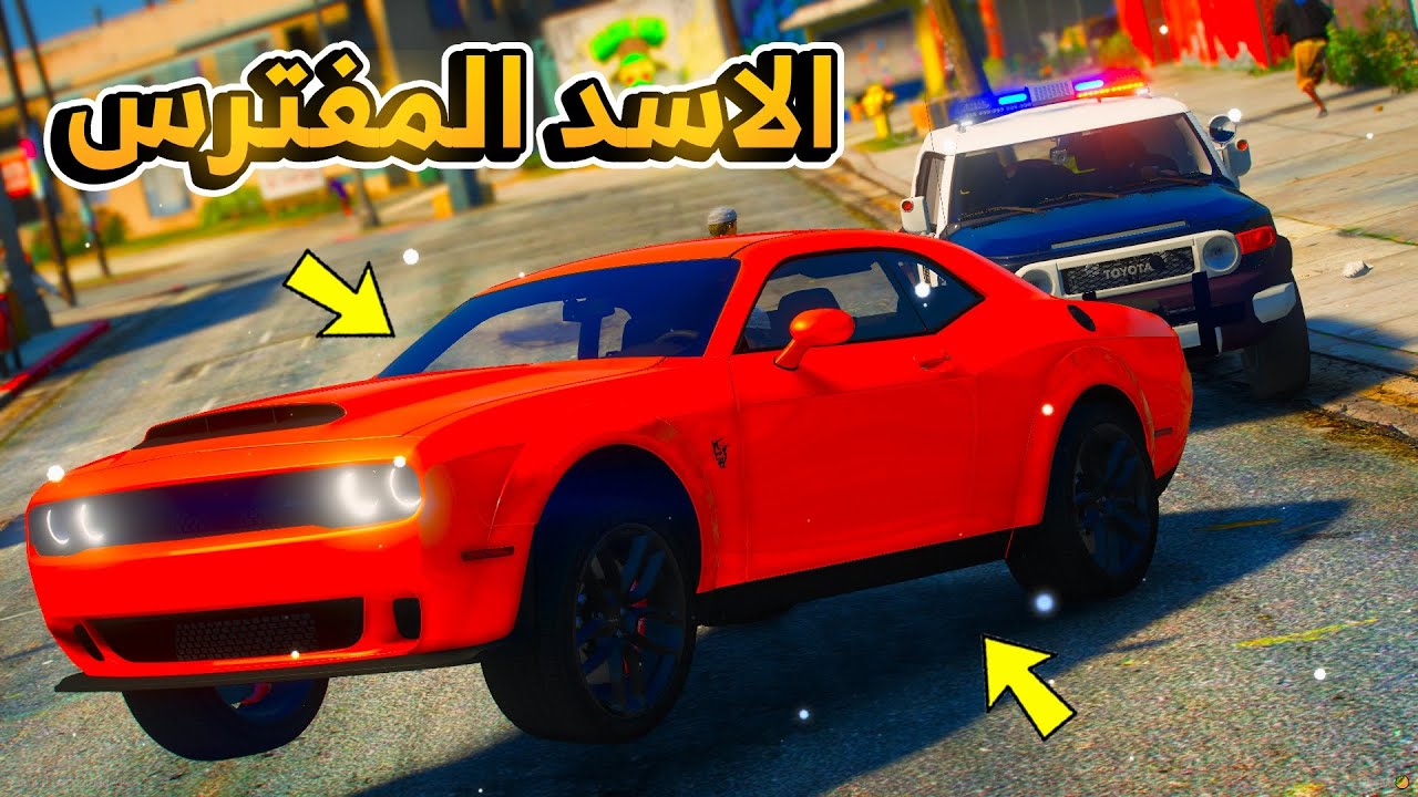 طفل سرق موتر الاسد المفترس ...😱😱!! | فلم قراند GTA V