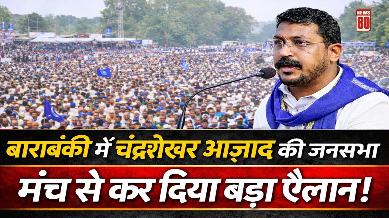Barabanki में Chandrashekhar Azad की जनसभा, मंच से कर दिया बड़ा ऐलान ! News 80