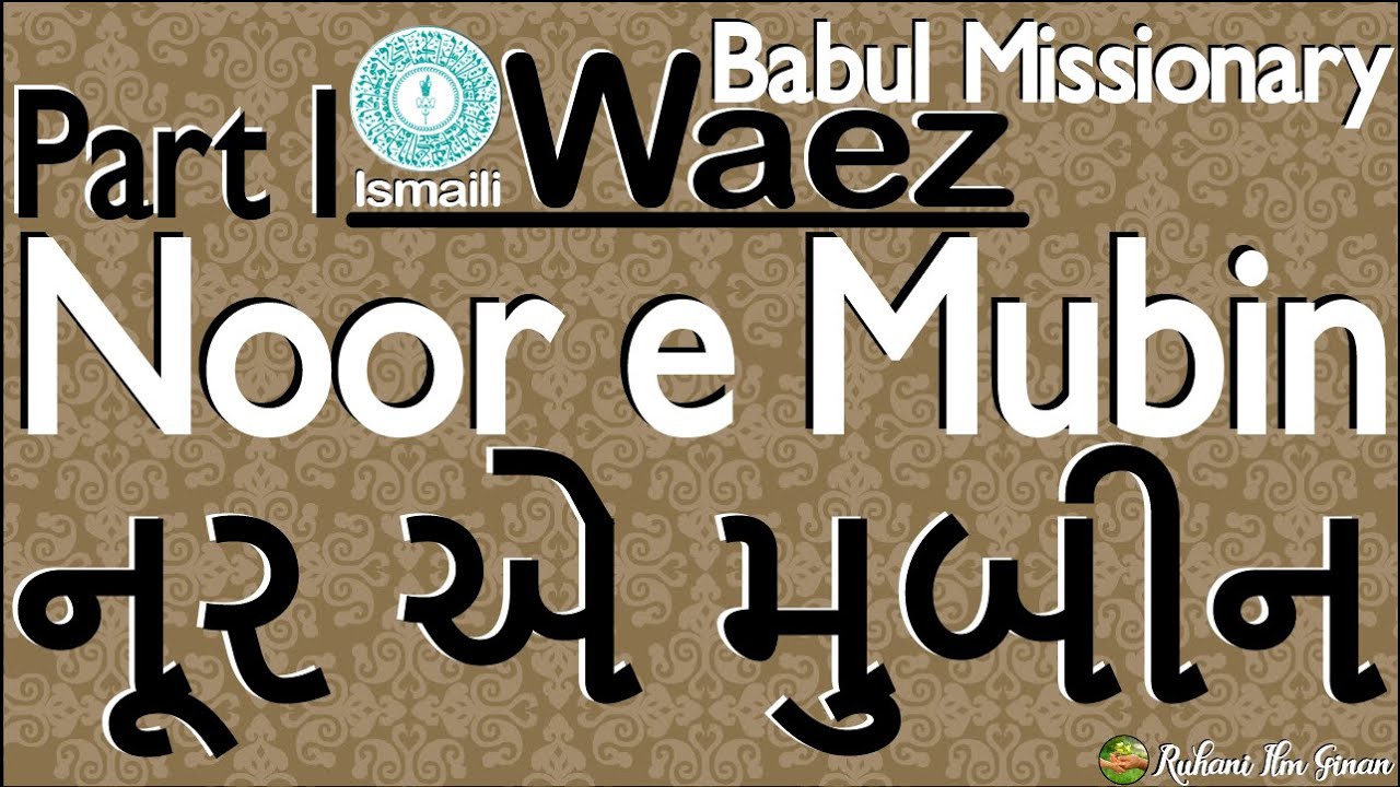 Ismaili Waez | Noor e Mubin | نورِ مُبین | નૂર એ મુબીન | Part-1 | By Rai Babul Missionary