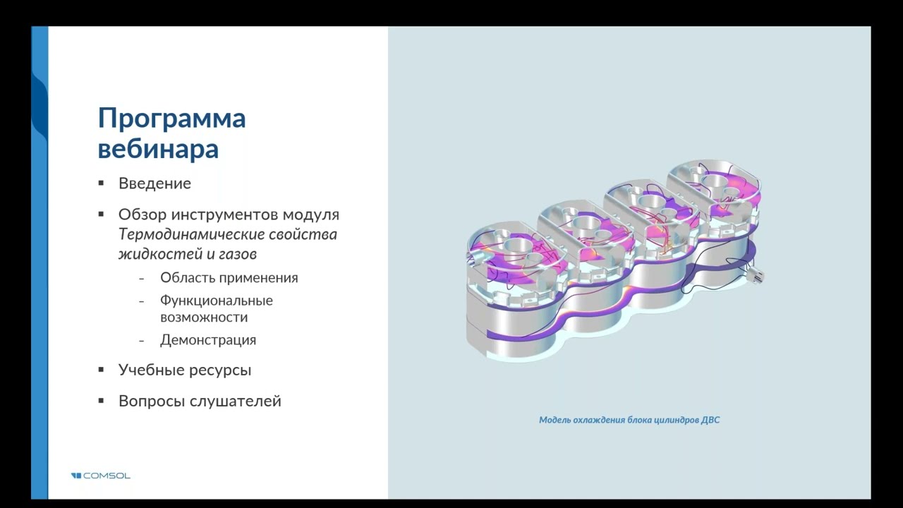 Расчет термодинамических свойств газов и жидкостей в COMSOL Multiphysics®