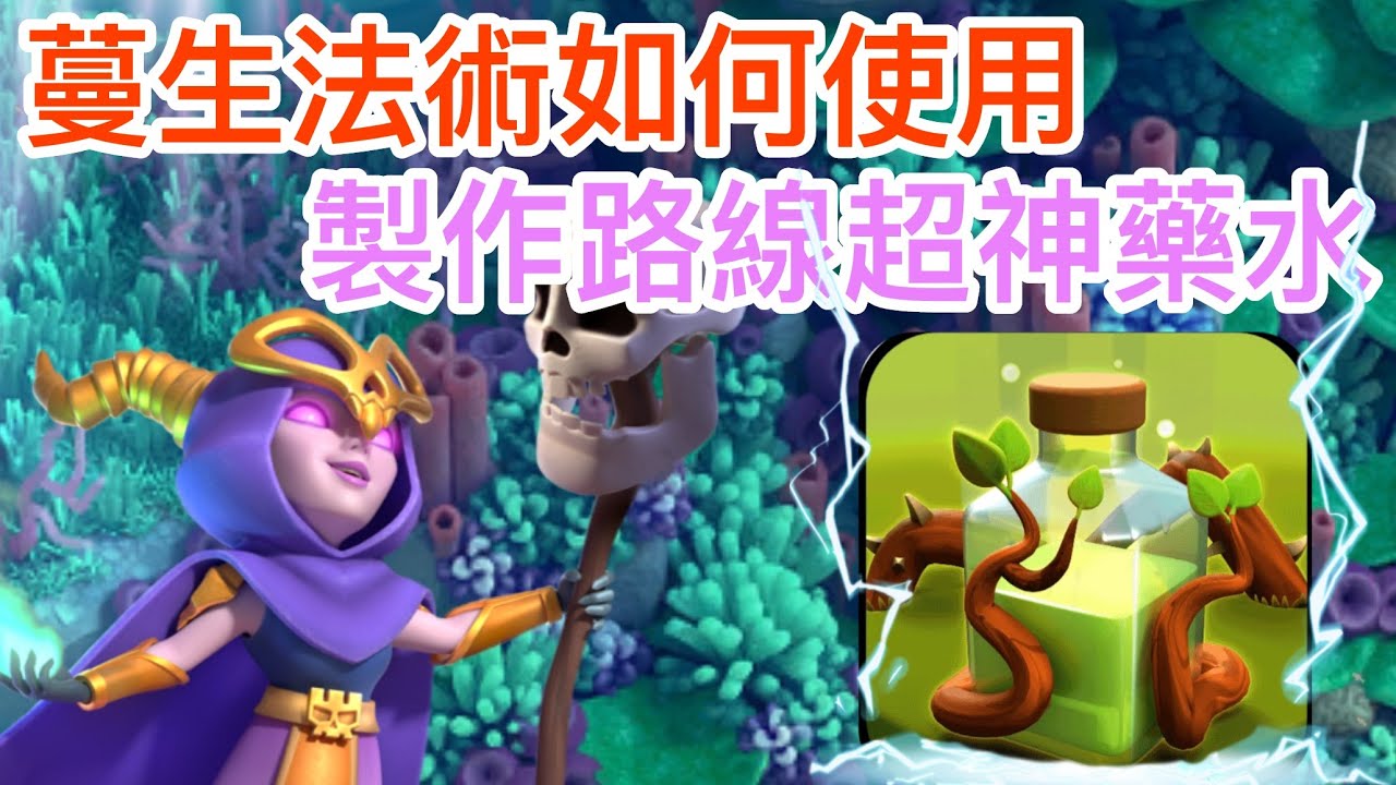 蔓生法術使用方法 路線規劃| 蔓生超級女巫Super Witch+Overgrowth Spell #1