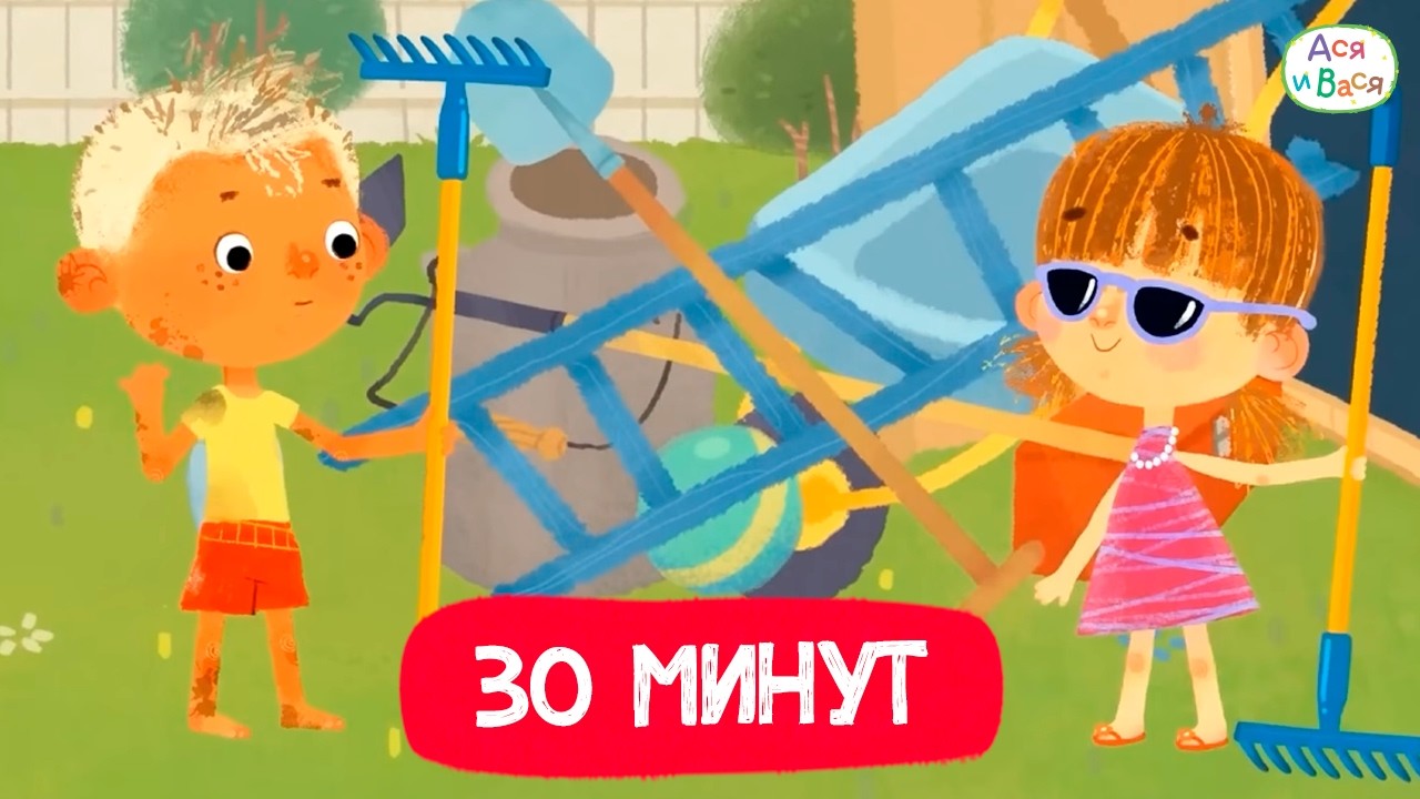 Полчаса с Асей и Васей I Ася и Вася l мультфильмы для детей 0+
