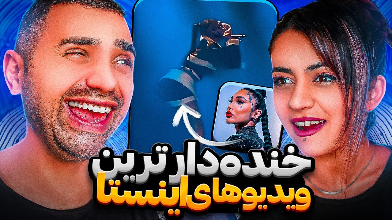 اومدیم اینستاها رو بریزیم تو یوتیوبا 🤪
