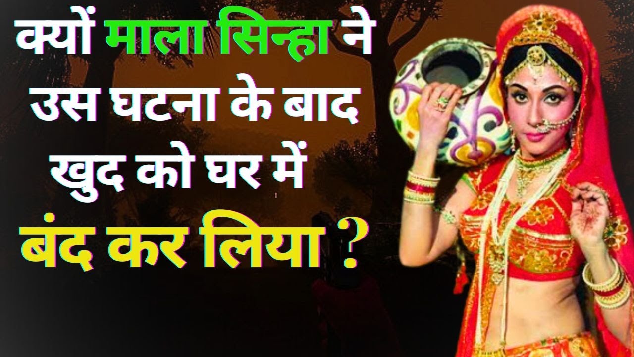 Why Mala Sinha locked herself in the house after that incident |  #foryou