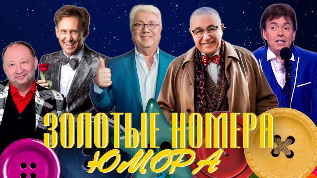 ЗОЛОТЫЕ НОМЕРА Юмора #19 😀 СБОРНИК СМЕХА и ЮМОРА | Юмористический концерт | Включаем