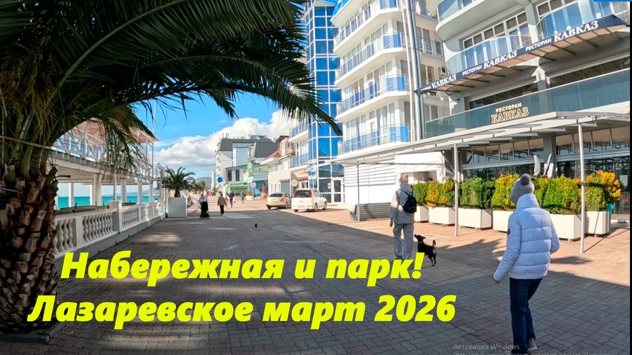 Набережная и парк!Лазаревское март 2026
