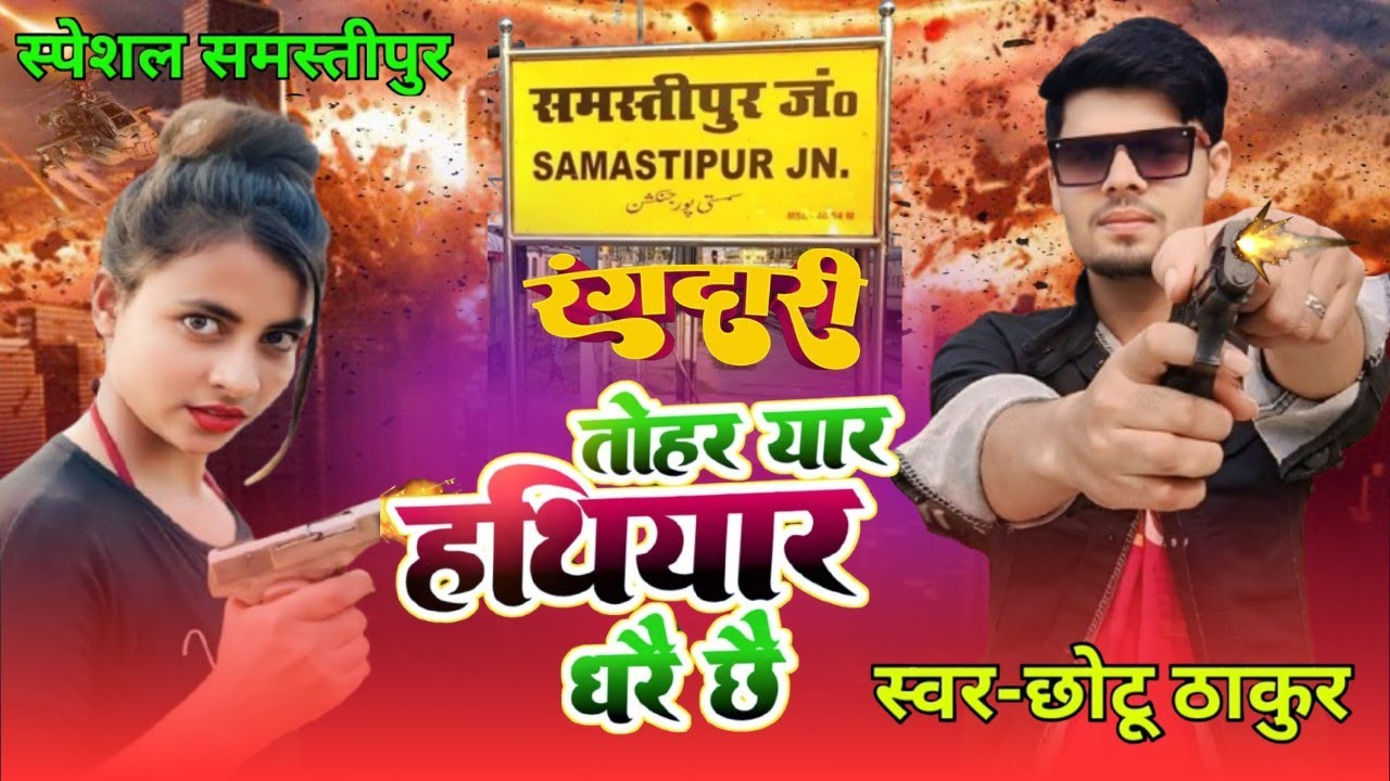 #rangdari #song #samastipur #rangdari #song #chotu #thakur #trending #viralvideo #रंगदारी #समस्तीपुर