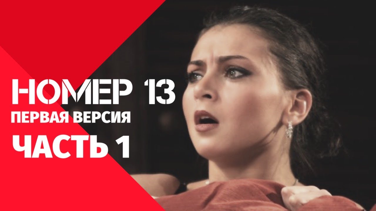 Спектакль «Номер 13». Часть 1